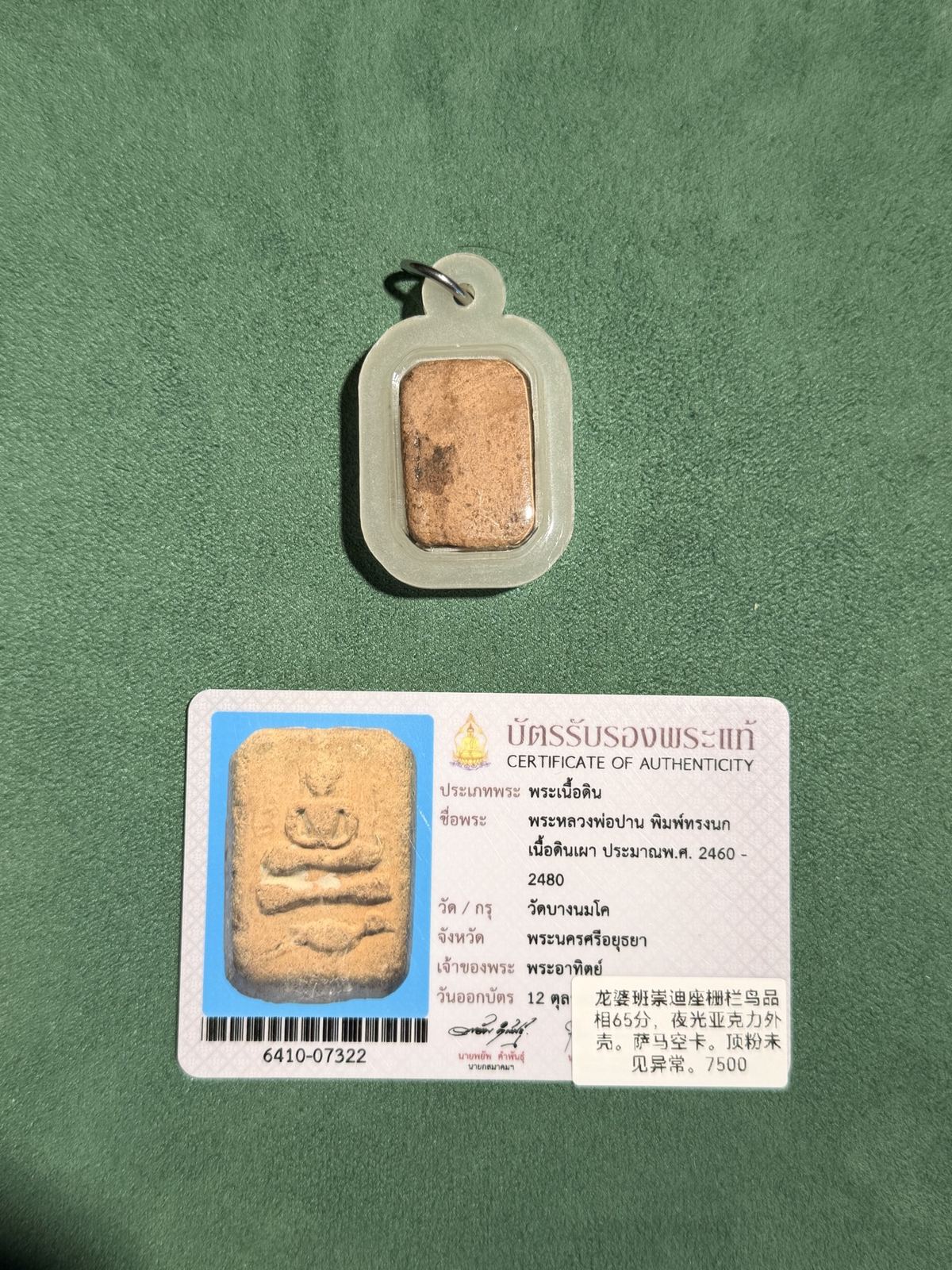 龙婆班崇迪座栅栏鸟背面