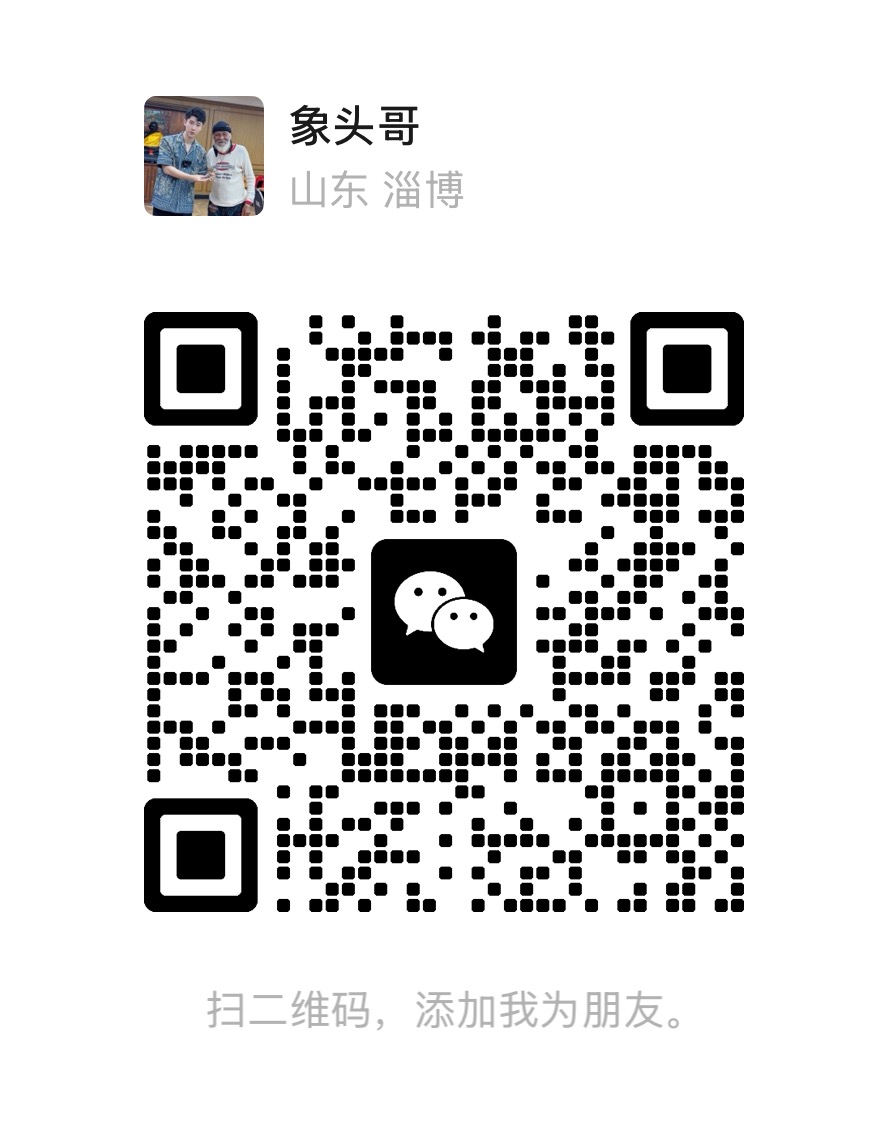 永乐象头哥微信二维码
